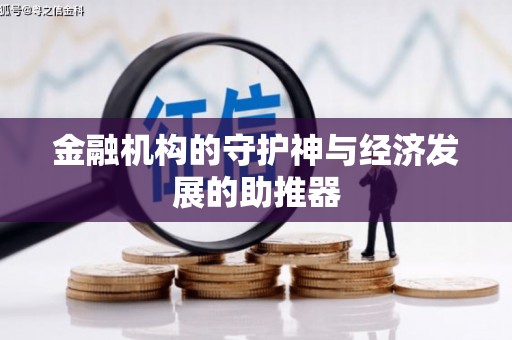 达茂旗金融机构的守护神与经济发展的助推器