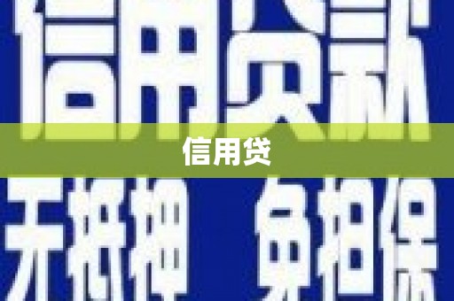 达茂旗信用贷