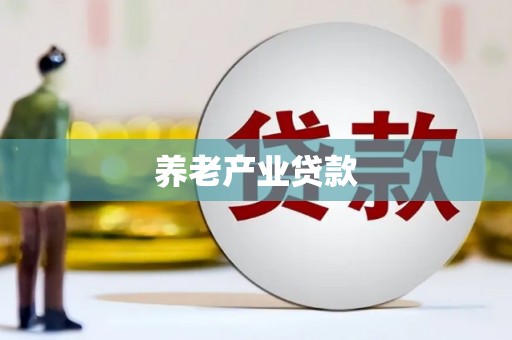 达茂旗养老产业贷款