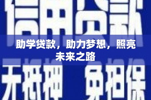 达茂旗助学贷款，助力梦想，照亮未来之路