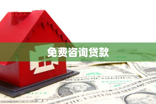 达茂旗免费咨询贷款