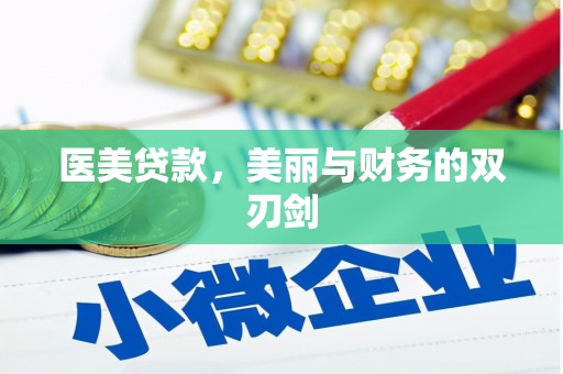 达茂旗医美贷款，美丽与财务的双刃剑