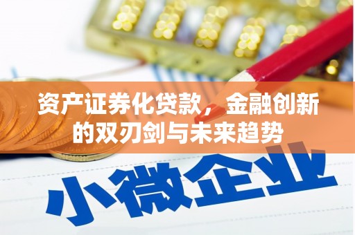 达茂旗资产证券化贷款，金融创新的双刃剑与未来趋势