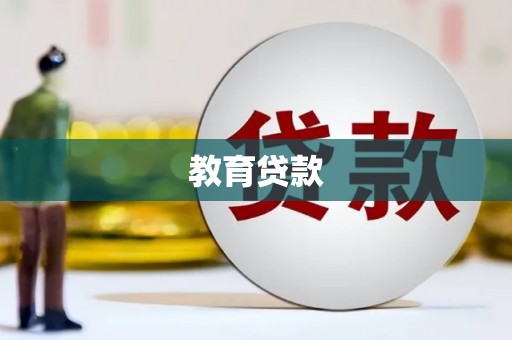 达茂旗教育贷款