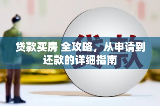 达茂旗贷款买房 全攻略，从申请到还款的详细指南
