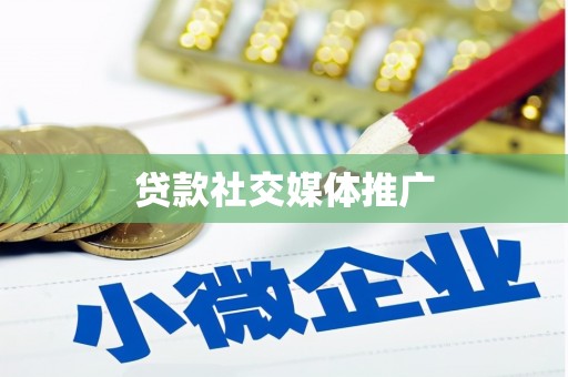 达茂旗贷款社交媒体推广