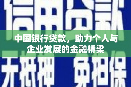 达茂旗中国银行贷款，助力个人与企业发展的金融桥梁