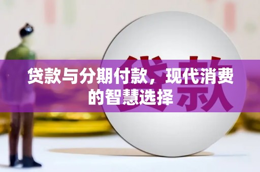 达茂旗贷款与分期付款，现代消费的智慧选择