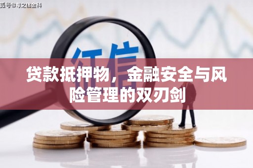 达茂旗贷款抵押物，金融安全与风险管理的双刃剑
