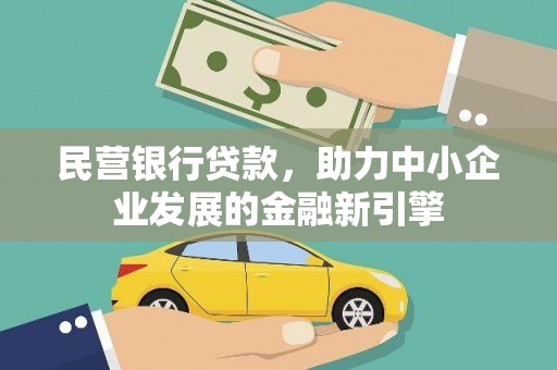 达茂旗民营银行贷款，助力中小企业发展的金融新引擎