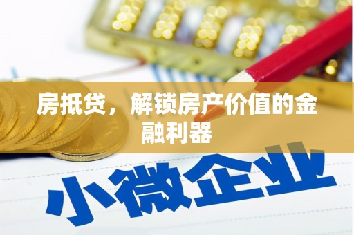 达茂旗房抵贷，解锁房产价值的金融利器