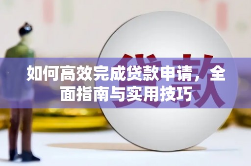 达茂旗如何高效完成贷款申请，全面指南与实用技巧