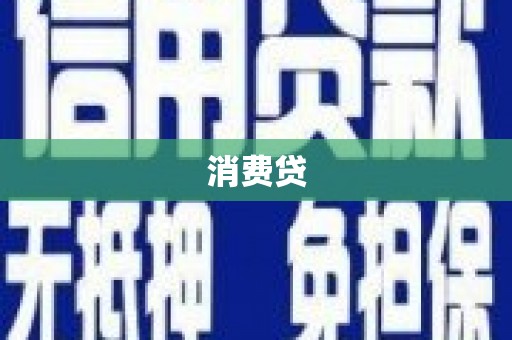 达茂旗消费贷