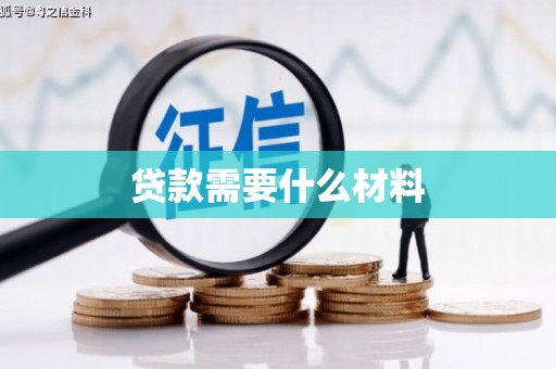 达茂旗贷款需要什么材料