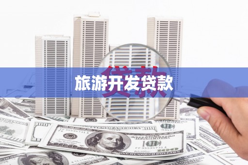 达茂旗旅游开发贷款
