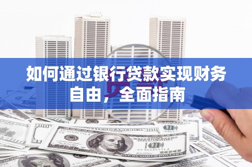 达茂旗如何通过银行贷款实现财务自由，全面指南