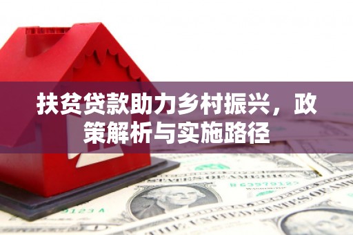 达茂旗扶贫贷款助力乡村振兴，政策解析与实施路径