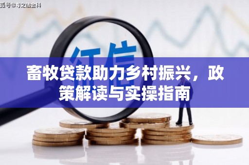 达茂旗畜牧贷款助力乡村振兴，政策解读与实操指南