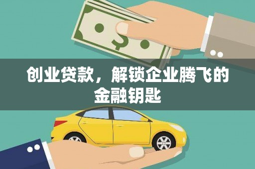 达茂旗创业贷款，解锁企业腾飞的金融钥匙