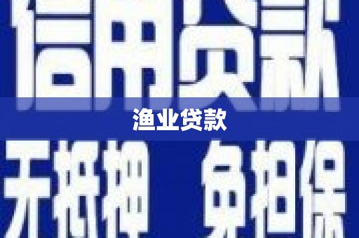 达茂旗渔业贷款