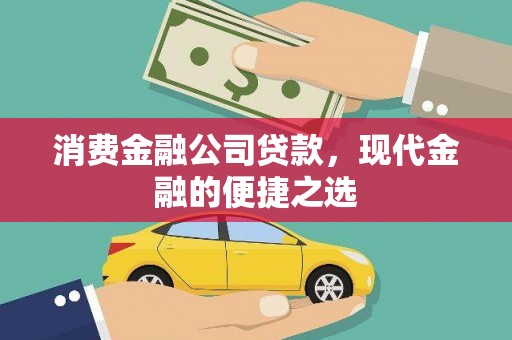 达茂旗消费金融公司贷款，现代金融的便捷之选