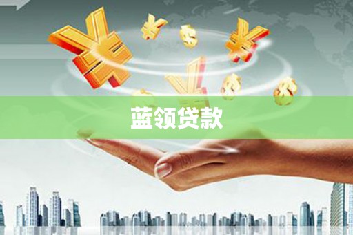达茂旗蓝领贷款