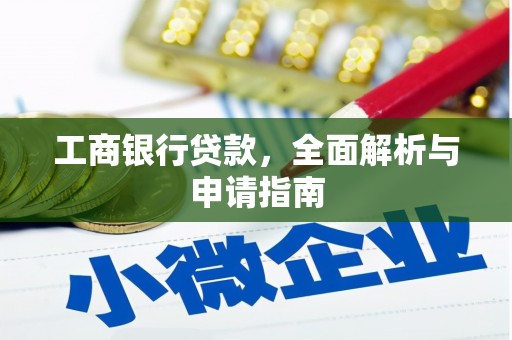 达茂旗工商银行贷款，全面解析与申请指南
