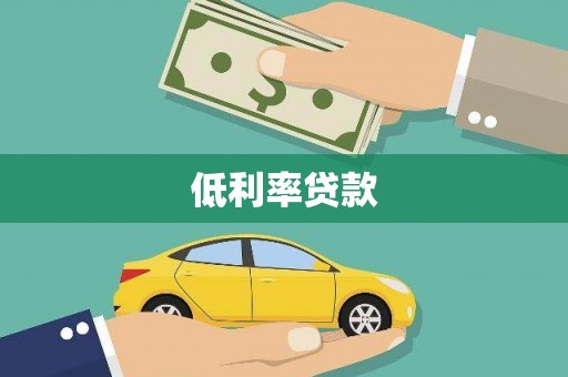 达茂旗低利率贷款