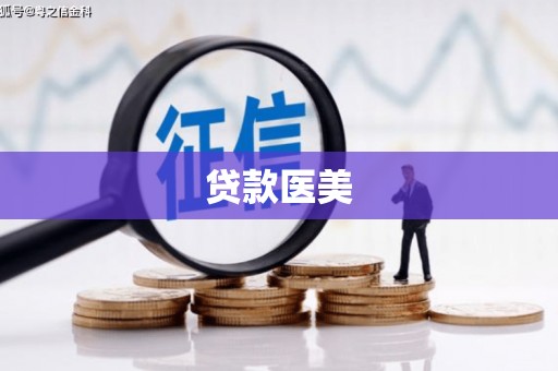 达茂旗贷款医美