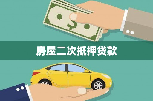 达茂旗房屋二次抵押贷款