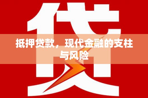 达茂旗抵押贷款，现代金融的支柱与风险
