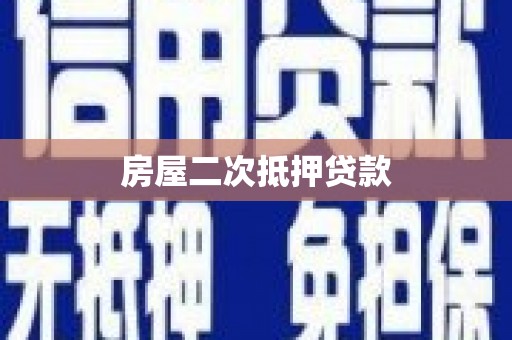 达茂旗房屋二次抵押贷款