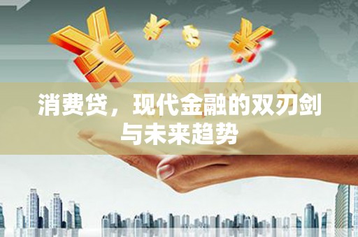 达茂旗消费贷，现代金融的双刃剑与未来趋势