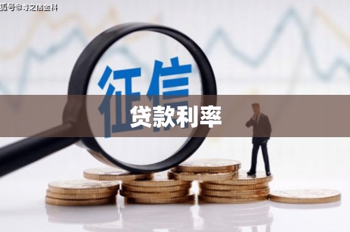 达茂旗贷款利率