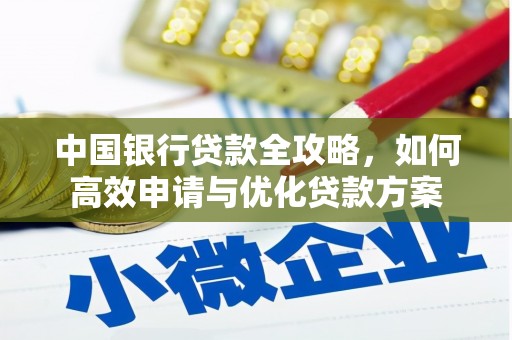 达茂旗中国银行贷款全攻略，如何高效申请与优化贷款方案