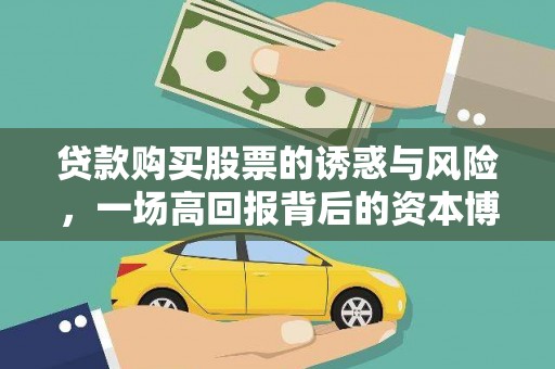 达茂旗贷款购买股票的诱惑与风险，一场高回报背后的资本博弈