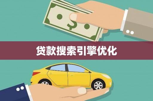 达茂旗贷款搜索引擎优化