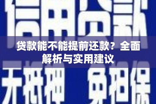 达茂旗贷款能不能提前还款？全面解析与实用建议