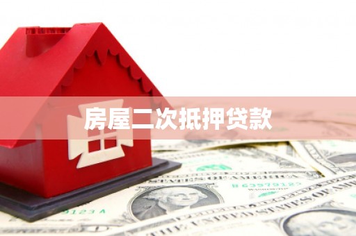 达茂旗房屋二次抵押贷款