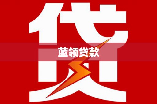 达茂旗蓝领贷款