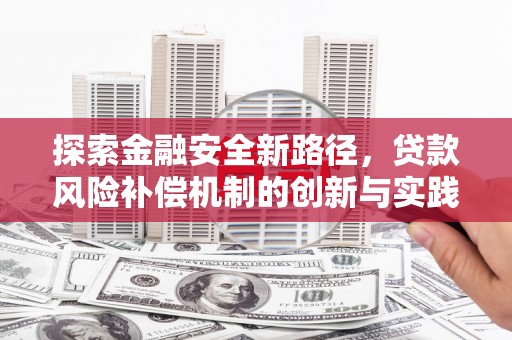 达茂旗探索金融安全新路径，贷款风险补偿机制的创新与实践