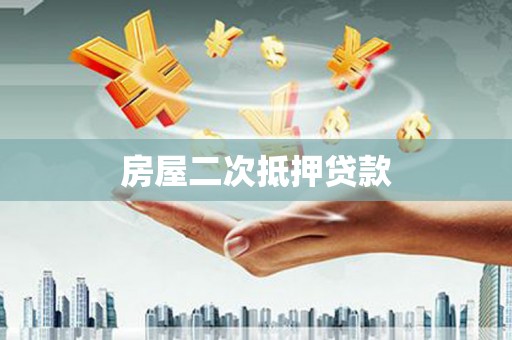 达茂旗房屋二次抵押贷款