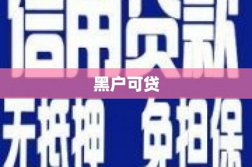 达茂旗黑户可贷