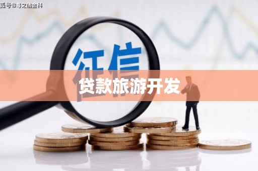 达茂旗贷款旅游开发