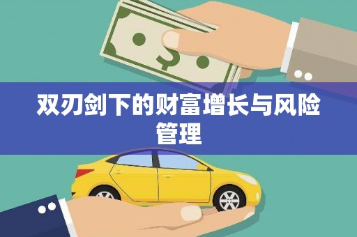 达茂旗双刃剑下的财富增长与风险管理