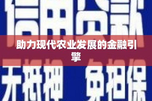 达茂旗助力现代农业发展的金融引擎