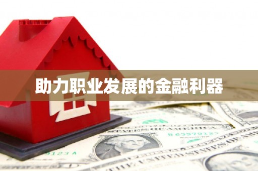 达茂旗助力职业发展的金融利器