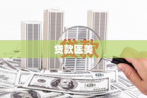 达茂旗贷款医美