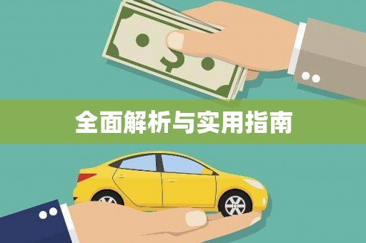 达茂旗全面解析与实用指南