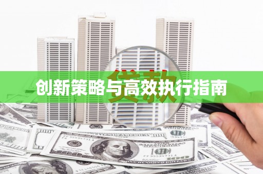 达茂旗创新策略与高效执行指南